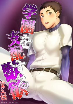 [Asakawaya (Asakawa Yuki)] Gakuen o shihai suru juyoku dai 2 wa page 1