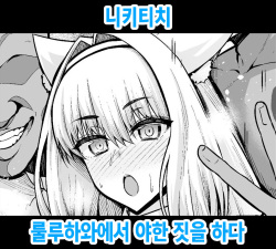 [Ankoman] Nikitich, Luluhawa de Ecchicchi | 니키티치, 룰루하와에서 야한 짓을 하다 (Fate/Grand Order) [Korean] page 1