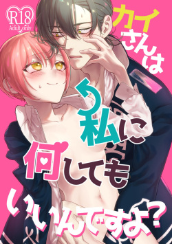 [Wū][Shinkan sanpuru] kai-san wa watashi ni nanishite mo ī ndesu yo?((jack jeanne) page 1