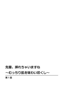 [Uesugi Kyoushirou] Senpai, Irechaimasu ne ~Mucchiri Hada o Ajiwai zukushi~ 1 page 2