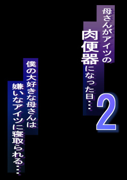 [Baku-π-dou (Kuchi VE)] Netorare Kaa-san - Kaa-san ga Aitsu no Nikubenki ni Natta Hi 2 page 2