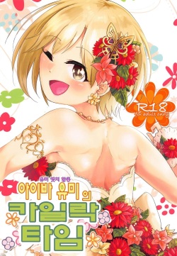 (C94) [Kekanoya (Various)] Yumi Ecchi Goudou Aiba Yumi no Kairac Time | 유미 엣치 합동 아이바 유미의 카일락 타임 (THE IDOLM@STER CINDERELLA GIRLS) [Korean] page 2