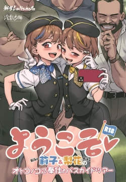 [Shinsei Frontier (Shinsei Lolishota) (Jairou, Kozi)] Youkoso Riko &amp; Rika no otokonoko go houshi ♂ basugaidotsua [Digital] page 1
