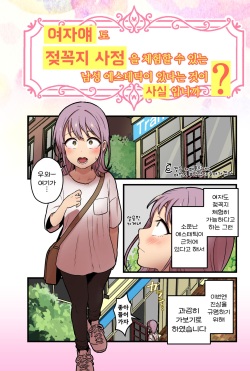 [kitsunekopandanuki (pandanuki)] Onnanoko demo Chikubi Shasei ga Taiken dekiru Men's esthetic? ga Arutte Hontou desu ka? | 여자애도 젖꼭지 사정을 체험할 수 있는 남성 에스테틱이 있다는 것이 사실입니까? [Korean] page 3
