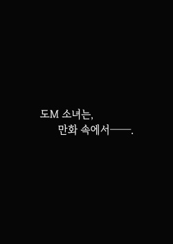 (C100) [Little Hopper, horonaminZ (Hashibiro Kou, horonamin)] Do-M Shoujo wa, Manga no Naka de. |  도M 소녀는, 만화 속에서. [Korean] page 3