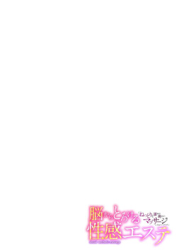[Maru / Akagi Ren-ya, Kokoro Tōru] Nō Kara Torokeru Seikan Esute `Nettori to Nureta Okumade… Massāji Shite mo īdesu ka?' 1 page 2