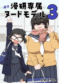 [camekirin] Boku wa Manken Senzoku Nude Model 3 2 Wa page 1