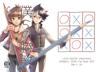 [Takeridake (Matsu)] Bokura no Shouhai (Danball Senki) [Digital] cover
