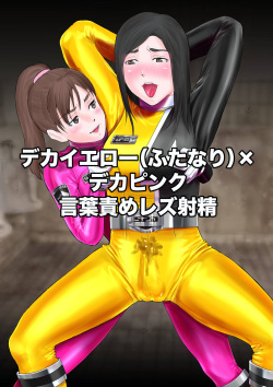 Deka Yellow  × Deka Pink kotobazeme rezu shasei