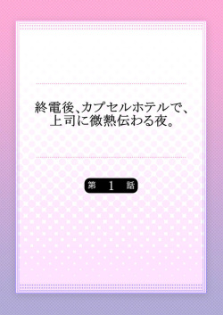 [Meg] Shuudengo, Capsule Hotel de, Joushi ni Binetsu Tsutawaru Yoru. 1 page 2