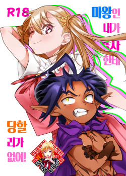(C102) [Junk Food (Teritama Potekora)] Maou no Ore ga Yuusha ni Yarareru Wake ga Nee! | 마왕인 내가 용사한테 당할 리가 없어! [Korean] [Team Edge] [Digital] page 1
