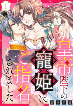 Koutei Heika no Chouki ni Goshimei Saremashita Ch. 1-2