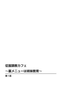 [Nanahoshi] Seifuku Choukyou Cafe ~Ura Menu wa Shimai Kyouiku~ 1 page 2