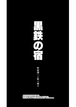 [Seii Daishougun (ITKZ)] Kurotetsu no Yado Seidorei e to Otsu Kenshi [Digital] page 3