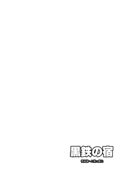 [Seii Daishougun (ITKZ)] Kurotetsu no Yado Seidorei e to Otsu Kenshi [Digital] page 4