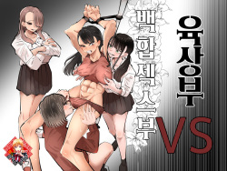 Rikujoubu VS Yuri Sex-bu | 육상부VS백합섹스부