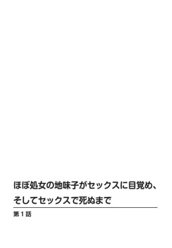 [Sugitomo Kazuhiro] Hobo Shojo no Jimi-ko ga Sekkusu ni Mezame, Soshite Sekkusu de Shinu Made 1-3 page 2