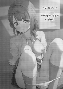 [Toyasuaina (Toyasu Aina)] Ayumu Teasing | 아유무 티징 (Love Live! Nijigasaki High School Idol Club) [Korean] [Digital] page 2