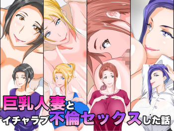 [NYPAON] Kyonyuu Hitozuma to Icha Love Furin Sex Shita Hanashi cover