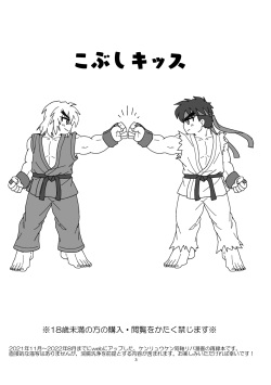 [Pistachio] Kobushi Kiss (Street Fighter) [Digital] page 2