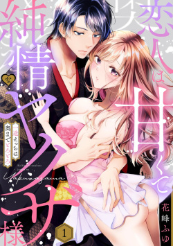 Koibito wa Amakute Junjou na Yakuza-sama Itto Ecchi wa Oku made Torotoro 1