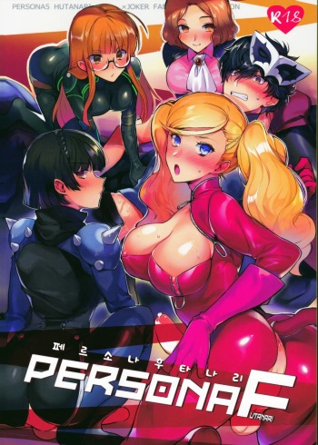 (C97) [downbeat (Kirimoto Yuuji)] Persona Futanari | 페르소나 후타나리 (Persona 5) [Korean] cover