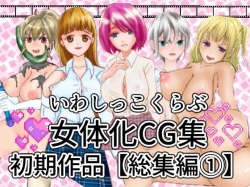 いわしっこくらぶ女体化CG集初期作品総集編1