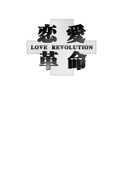 [Ryu-Seki-Do (Nagare Hyo-go)] Renai Kakumei - LOVE REVOLUTION (Aquarion Evol) [Digital] page 2