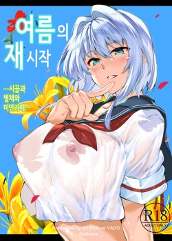 여름의 재시작 page 1