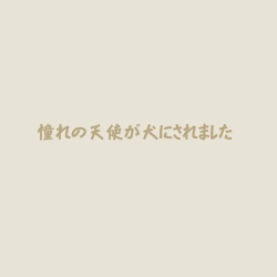 [Blue Blood] Akogare no Tenshi ga Inu ni Saremashita page 2