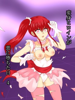 [Gohan Oomori] Henshin Heroine ga Aku ni Ochita Hi 4 | 변신 히로인이 타락한 날 [Korean] page 1