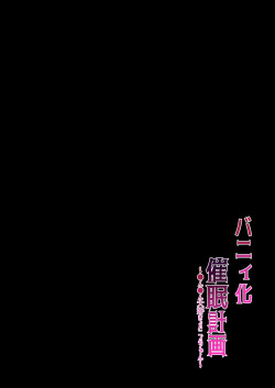 [Yumemimochi Honpo (Bangetsu Setsuka)] Bunny-ka Saimin Keikaku ~Chinchin Daisuki Bunny-chan~ page 2