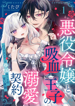 [Kutabi] Akuyaku Reijou to Kyuuketsu Ouji no Dekiai Keiyaku Bad End ￫ Kenzoku Route no Amai Yotogi 1 page 5