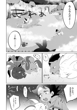 (ShotaFes 12) [Chibaken (Chiba)] Fellow, MYSTERIOUS MYSTERIOUS INVADER (Pokémon Journeys) page 5