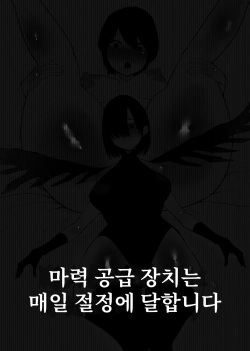 Maryoku Kyoukyuu Souchi wa, Mainichi Zecchou shimasu | 마력 공급 장치는 매일 절정에 달합니다