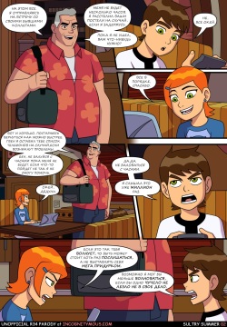 [Incognitymous] Sultry Summer (Ben 10) [Ongoing] [Russian] page 3