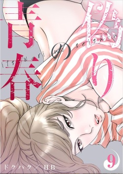[Dokuhaku Original: HB] False Youth Volume 9 (Rush!) page 1