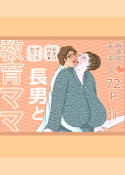 長男と教育ママ page 1