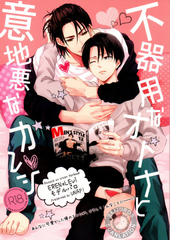 (C95) [UNAP! (Maine)] Bukiyou na Otona to Ijiwaruna Kareshi. | A clumsy adult and a nasty boyfriend (Shingeki no Kyojin) [English] [yours truly] cover