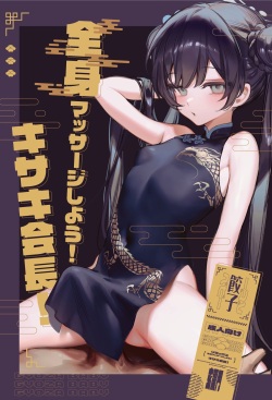 [Gyoza Baby (Waraiwari Gyoza)] Zenshin Massage Shiyou! Kisaki Kaichou! (Blue Archive) [Digital] [Uncensored] page 1