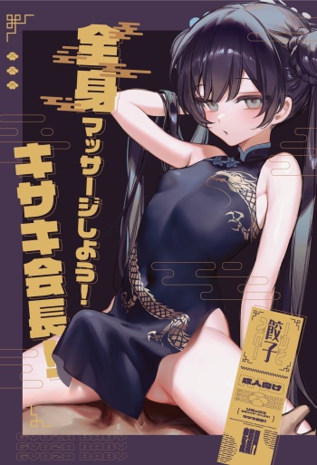 [Gyoza Baby (Waraiwari Gyoza)] Zenshin Massage Shiyou! Kisaki Kaichou! (Blue Archive) [Digital] [Uncensored] cover