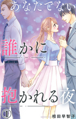 [Sachiko Aida] Anatadenai Dare ka ni Idakareru Yoru 1 page 1
