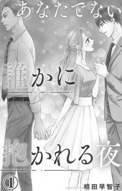 [Sachiko Aida] Anatadenai Dare ka ni Idakareru Yoru 1 page 2