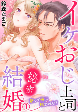 [Suzumori Tamago] Ike Oji Joushi to Mimitsu Kekkon Damatte Ore ni Kuware na? 1 page 1