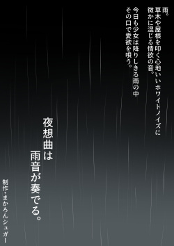 [まかろんシュガー] 夜想曲は雨音が奏でる。 page 4
