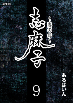 [Arubain] Shimako ~Tsuma no Haha~ 9 | Shimako Mother of Wife 9 [English] page 1
