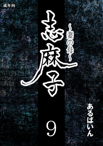[Arubain] Shimako ~Tsuma no Haha~ 9 | Shimako Mother of Wife 9 [English] cover