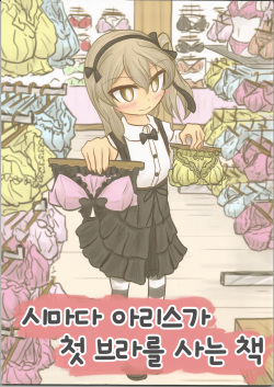 (Arisu Party) [Himalaya Kaikou (Namakurage)] Shimada Arisu ga Hatsu Bra o Kau Hon | 시마다 아리스가 첫 브라를 사는 책 (Girls und Panzer) [Korean] page 1