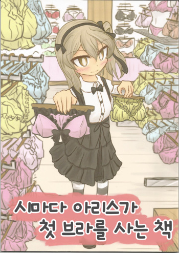 (Arisu Party) [Himalaya Kaikou (Namakurage)] Shimada Arisu ga Hatsu Bra o Kau Hon | 시마다 아리스가 첫 브라를 사는 책 (Girls und Panzer) [Korean] cover