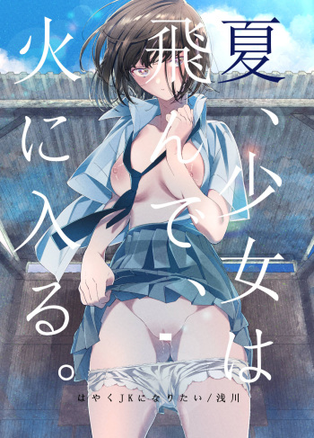 [Hayaku JK ni Naritai (Asakawa)] Natsu, Shoujo wa Tonde, Hi ni Iru. | 여름, 소녀는 불길 속에 뛰어든다. [Korean] [Digital] cover